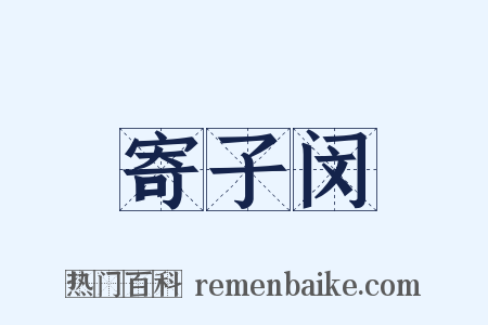 寄子闵是什么意思的图片